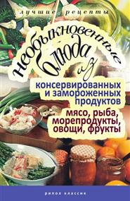 Нестерова Дарья Владимировна - Необыкновенные блюда из консервированных и замороженных продуктов. Мясо, рыба, морепродукты, овощи, фрукты