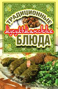 Нестерова Дарья Владимировна - Традиционные мусульманские блюда
