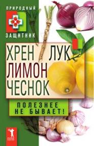 Николаева Ю. Н. - Хрен, лимон, лук, чеснок. Полезнее не бывает!