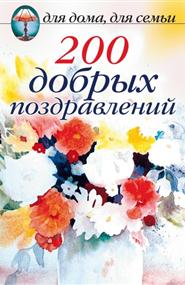  - 200 добрых поздравлений