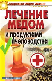 Севастьянова Надежда Николаевна - Лечение медом и продуктами пчеловодства