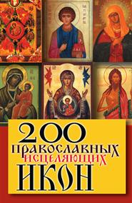 Шнуровозова Татьяна Владимировна - 200 православных исцеляющих икон