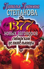 Степанова Наталья Ивановна - 1377 новых заговоров сибирской целительницы