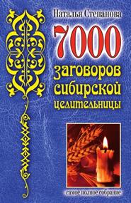 Степанова Наталья Ивановна - 7000 заговоров сибирской целительницы
