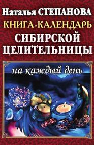 Степанова Наталья Ивановна - Книга-календарь сибирской целительницы на каждый день