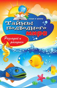 Зайцев Виктор Борисович - Тайны подводного мира. Разгадай и раскрась