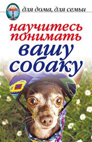 Зайцева Ирина Александровна - Научитесь понимать вашу собаку