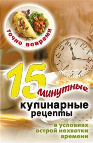 Зайцев Виктор Борисович - Точно вовремя. 15-минутные кулинарные рецепты в условиях острой нехватки времени