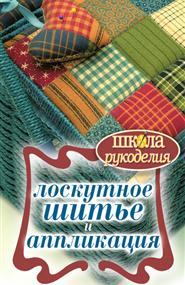 Ращупкина Светлана Юрьевна - Лоскутное шитье и аппликация