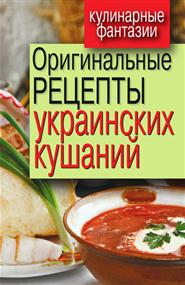 Треер Гера Марксовна - Оригинальные рецепты украинских кушаний
