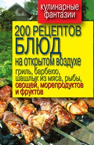 Водяницкий Владимир Сергеевич - 200 рецептов блюд на открытом воздухе: гриль, барбекю, шашлык из мяса, рыбы, овощей, морепродуктов и фруктов