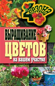 Наталия Сергеевна Калинина - Выращивание цветов на вашем участке