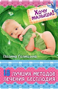 Голицына Полина - Хочу малыша! 18 лучших методов лечения бесплодия