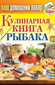 Кашин Сергей - Кулинарная книга рыбака