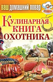Кашин Сергей - Кулинарная книга охотника