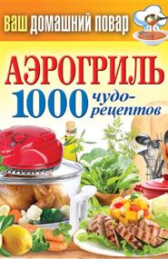 Кашин Сергей - Аэрогриль. 1000 чудо-рецептов