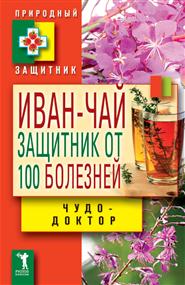 Зайцев Виктор Борисович - Иван-чай. Защитник от 100 болезней
