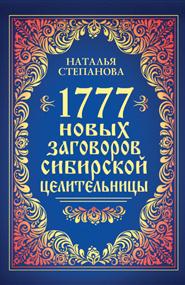 Степанова Наталья Ивановна - 1777 новых заговоров сибирской целительницы