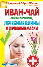 Соколова Антонина - Иван-чай. Лечение организма, лечебные ванны и лечебные маски