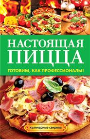 Кривцова Анастасия Владимировна - Настоящая пицца