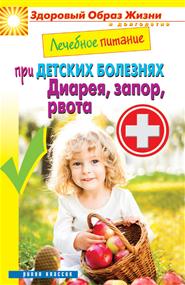 Кашин Сергей - Лечебное питание при детских болезнях. Диарея, запор, рвота