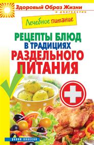 Кашин Сергей - Лечебное питание. Рецепты блюд в традициях раздельного питания
