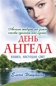 Ишутина Елена - День ангела