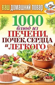 Кашин Сергей Павлович - 1000 блюд из печени, почек, сердца и легкого