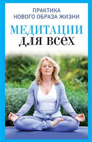Юлия Викторовна Антонова - Медитации для всех