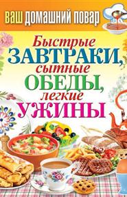 Кашин Сергей Павлович - Быстрые завтраки, сытные обеды, легкие ужины