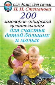 Степанова Наталья Ивановна - 200 заговоров сибирской целительницы для счастья детей, больших и малых