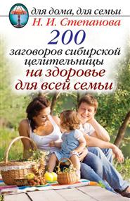 Степанова Наталья Ивановна - 200 заговоров сибирской целительницы на здоровье для всей семьи