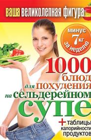 Кашин Сергей Павлович - 1000 рецептов для похудения на сельдерейном супе
