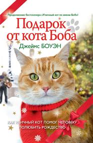 Боуэн Джеймс - Подарок от кота Боба. Как уличный кот помог человеку полюбить Рождество