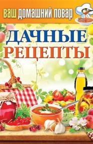 Кашин Сергей Павлович - Дачные рецепты