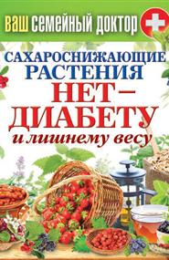 Кашин Сергей Павлович - Сахароснижающие растения. Нет – диабету и лишнему весу