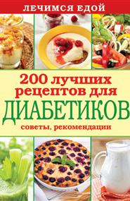 Кашин Сергей - Лечимся едой. 200 лучших рецептов для диабетиков. Советы, рекомендации