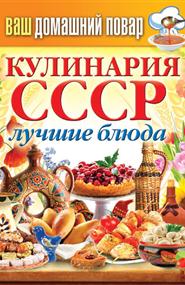 Кашин Сергей - Кулинария СССР. Лучшие блюда