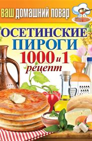 Кашин Сергей - Осетинские пироги. 1000 и 1 рецепт