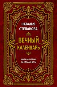 Степанова Наталья Ивановна - Вечный календарь. Книга для чтения на каждый день