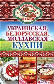Поминова Ксения Анатольевна - Украинская, белорусская, молдавская кухни