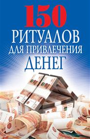 Романова Ольга Николаевна - 150 ритуалов для привлечения денег