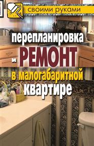 Соколов Илья Ильич - Перепланировка и ремонт в малогабаритной квартире