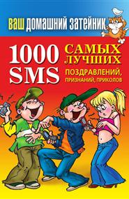 Тихонов Иван - 1000 самых лучших SMS-поздравлений, признаний, приколов